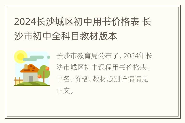 2024长沙城区初中用书价格表 长沙市初中全科目教材版本