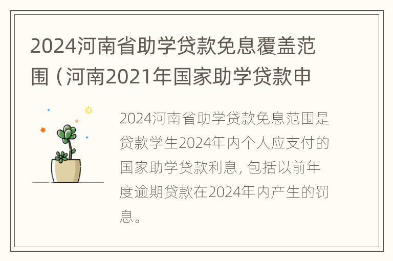 2024河南省助学贷款免息覆盖范围（河南2021年国家助学贷款申请时间）