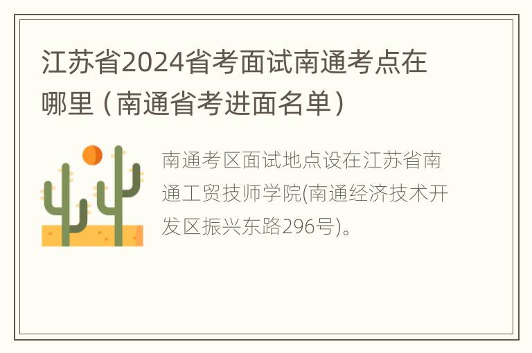 江苏省2024省考面试南通考点在哪里（南通省考进面名单）