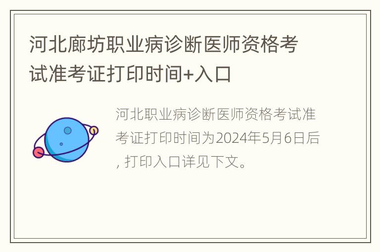 河北廊坊职业病诊断医师资格考试准考证打印时间+入口