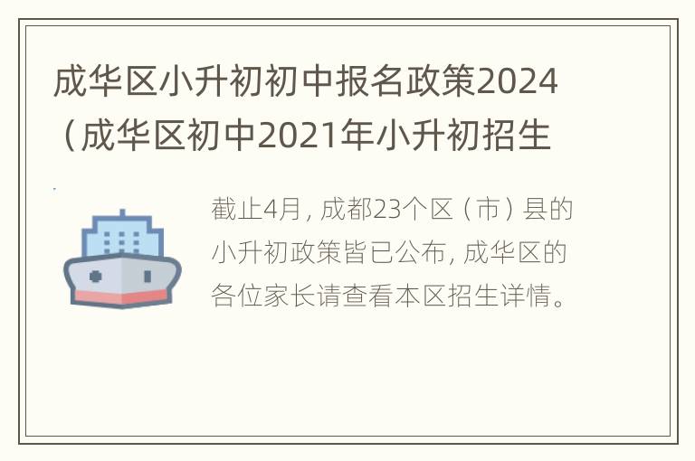 成华区小升初初中报名政策2024（成华区初中2021年小升初招生）