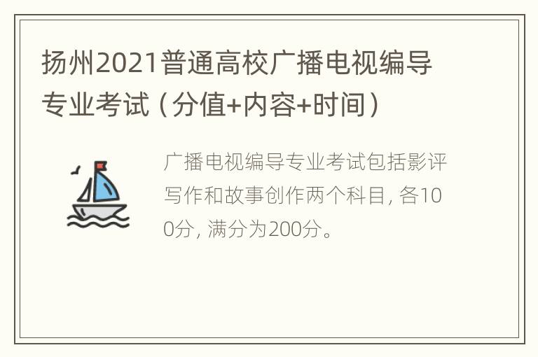 扬州2021普通高校广播电视编导专业考试（分值+内容+时间）