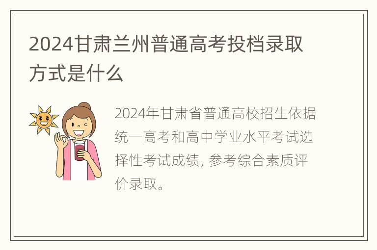 2024甘肃兰州普通高考投档录取方式是什么