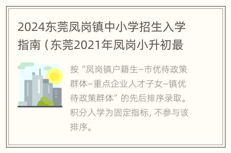 2024东莞凤岗镇中小学招生入学指南（东莞2021年凤岗小升初最新政策）