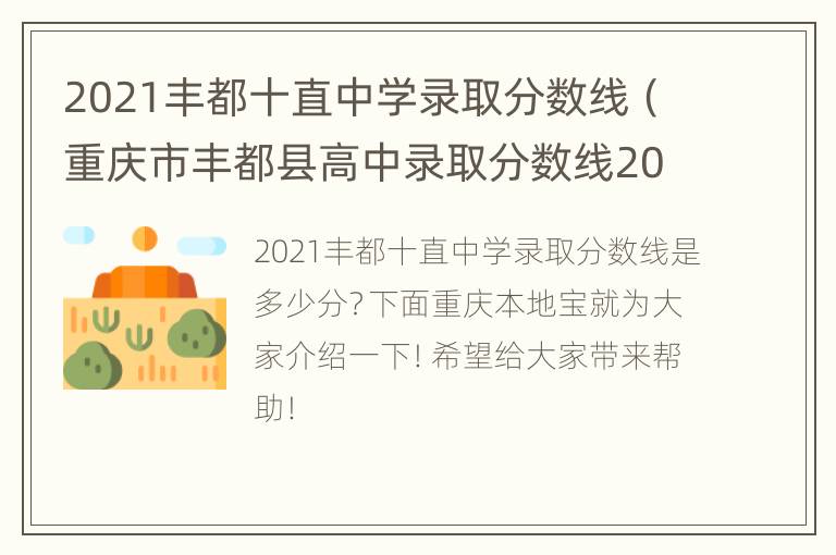 2021丰都十直中学录取分数线（重庆市丰都县高中录取分数线2020）