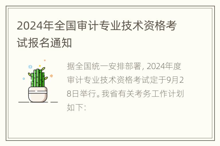 2024年全国审计专业技术资格考试报名通知