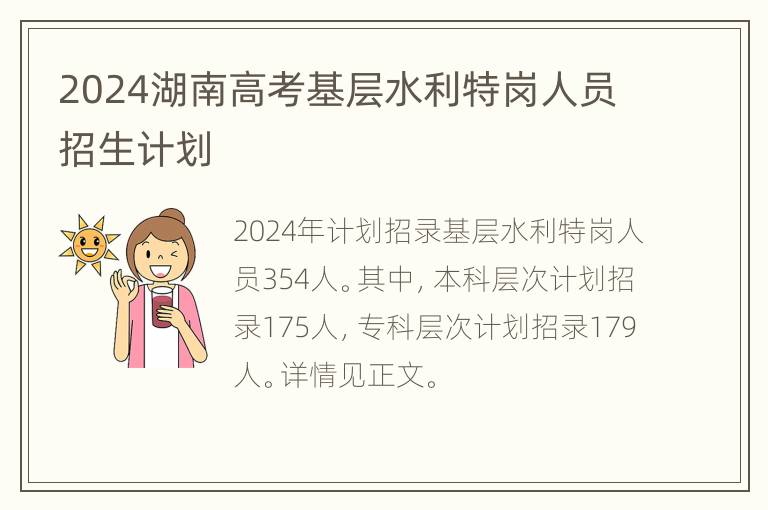 2024湖南高考基层水利特岗人员招生计划