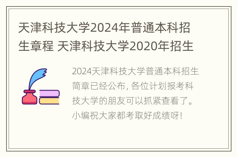 天津科技大学2024年普通本科招生章程 天津科技大学2020年招生简章