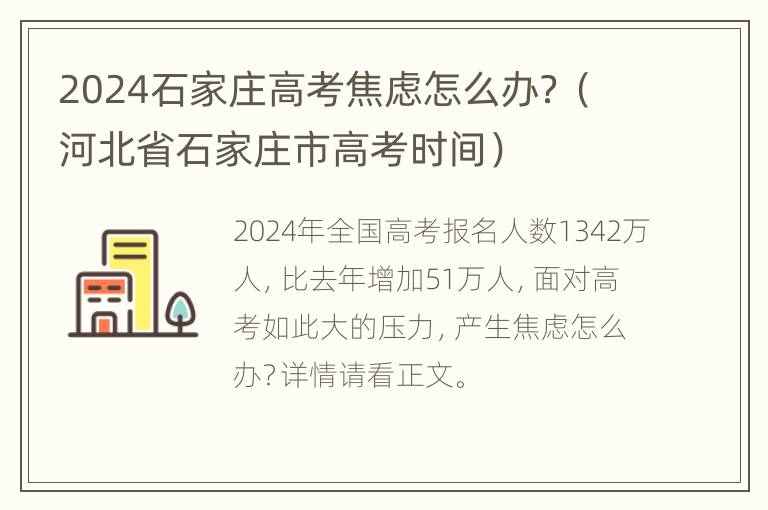 2024石家庄高考焦虑怎么办？（河北省石家庄市高考时间）