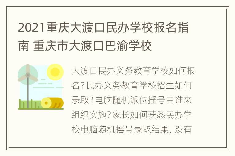 2021重庆大渡口民办学校报名指南 重庆市大渡口巴渝学校