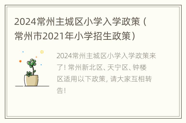 2024常州主城区小学入学政策（常州市2021年小学招生政策）