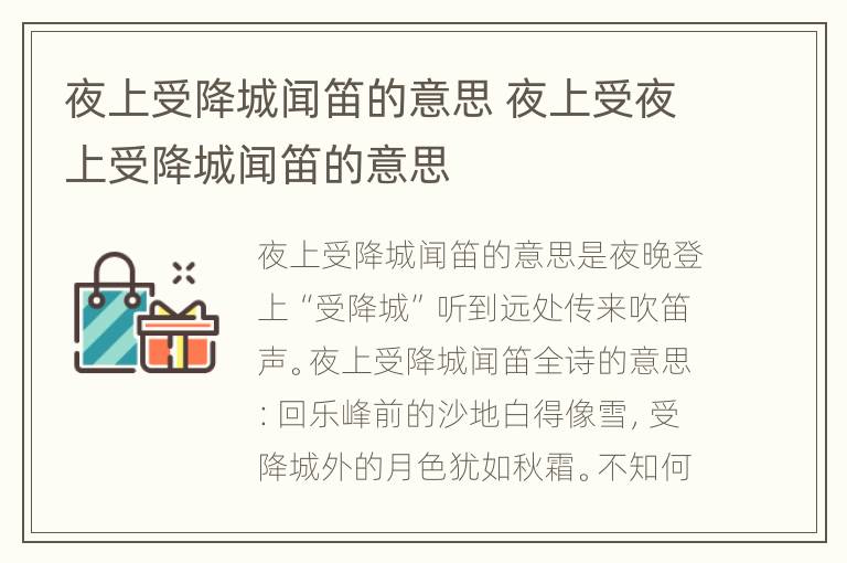 夜上受降城闻笛的意思 夜上受夜上受降城闻笛的意思