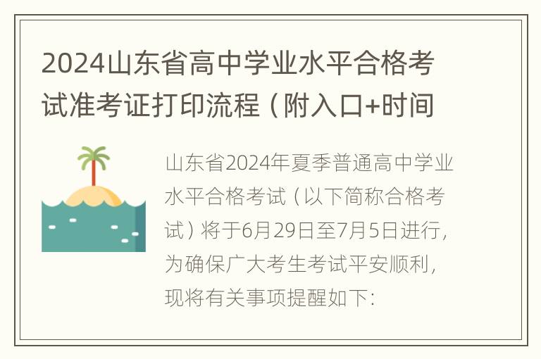 2024山东省高中学业水平合格考试准考证打印流程（附入口+时间）