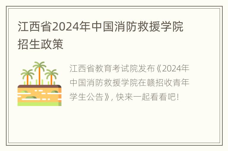 江西省2024年中国消防救援学院招生政策