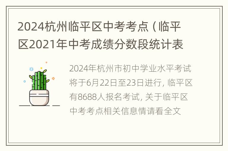 2024杭州临平区中考考点（临平区2021年中考成绩分数段统计表）