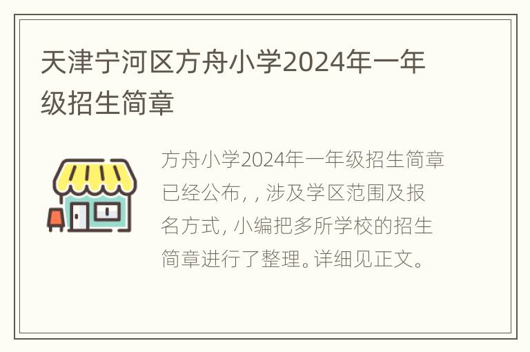 天津宁河区方舟小学2024年一年级招生简章