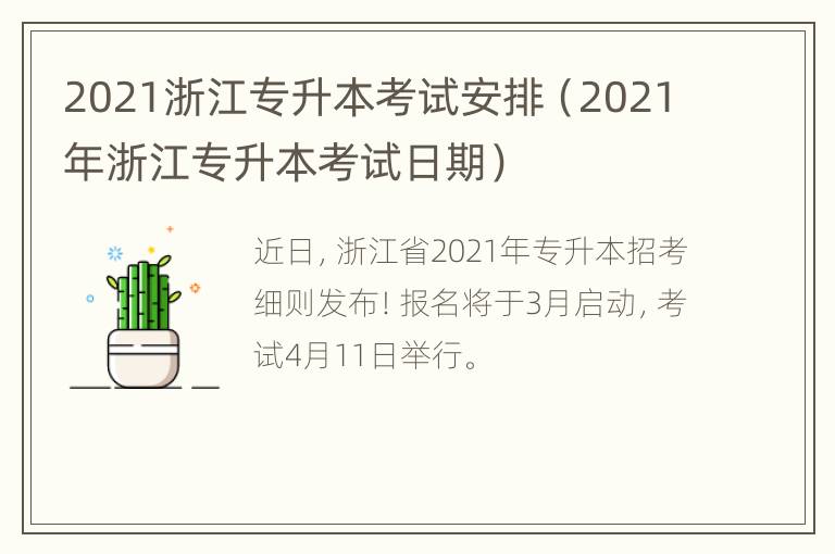 2021浙江专升本考试安排（2021年浙江专升本考试日期）