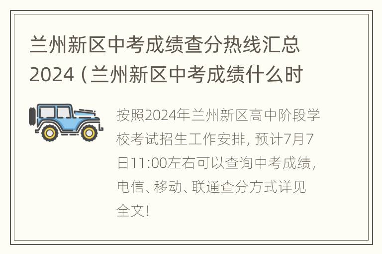 兰州新区中考成绩查分热线汇总2024（兰州新区中考成绩什么时候出来2021）