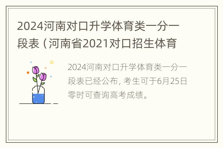 2024河南对口升学体育类一分一段表（河南省2021对口招生体育类）