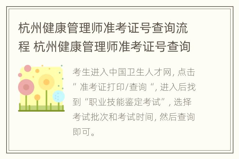 杭州健康管理师准考证号查询流程 杭州健康管理师准考证号查询流程图