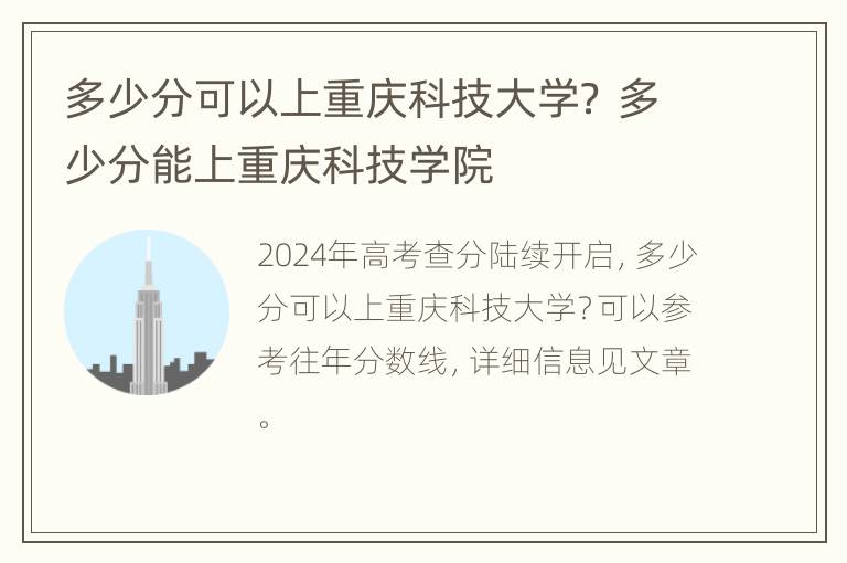 多少分可以上重庆科技大学？ 多少分能上重庆科技学院