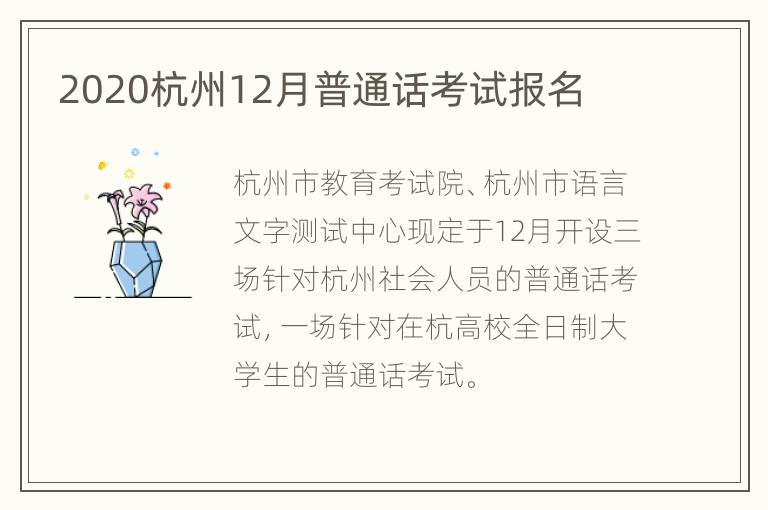 2020杭州12月普通话考试报名