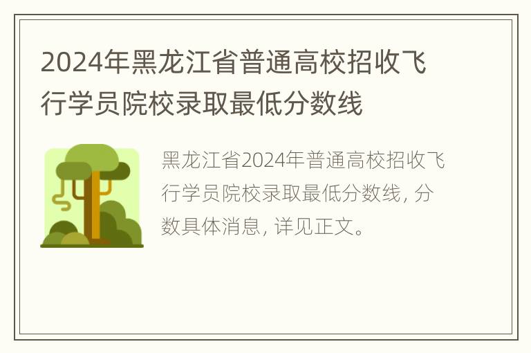 2024年黑龙江省普通高校招收飞行学员院校录取最低分数线