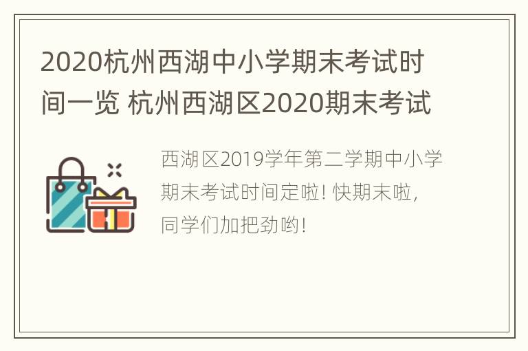 2020杭州西湖中小学期末考试时间一览 杭州西湖区2020期末考试寒假