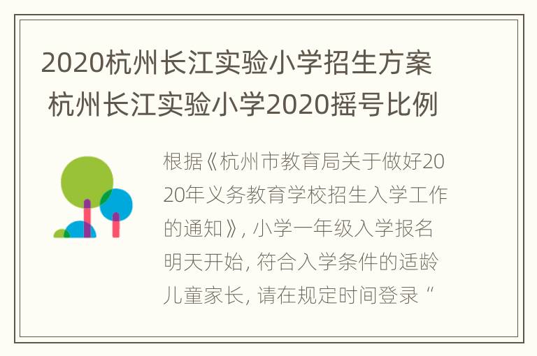 2020杭州长江实验小学招生方案 杭州长江实验小学2020摇号比例