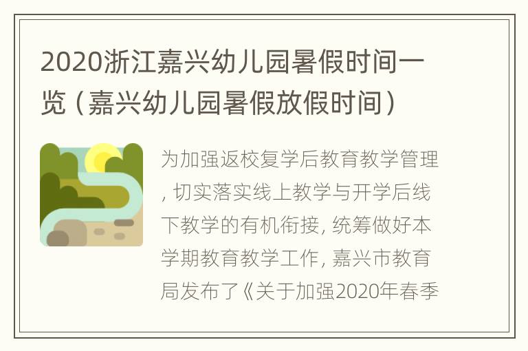 2020浙江嘉兴幼儿园暑假时间一览（嘉兴幼儿园暑假放假时间）