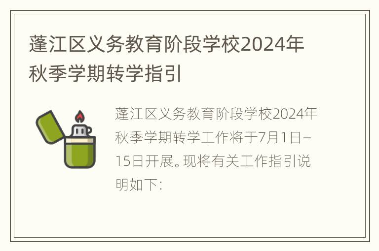 蓬江区义务教育阶段学校2024年秋季学期转学指引