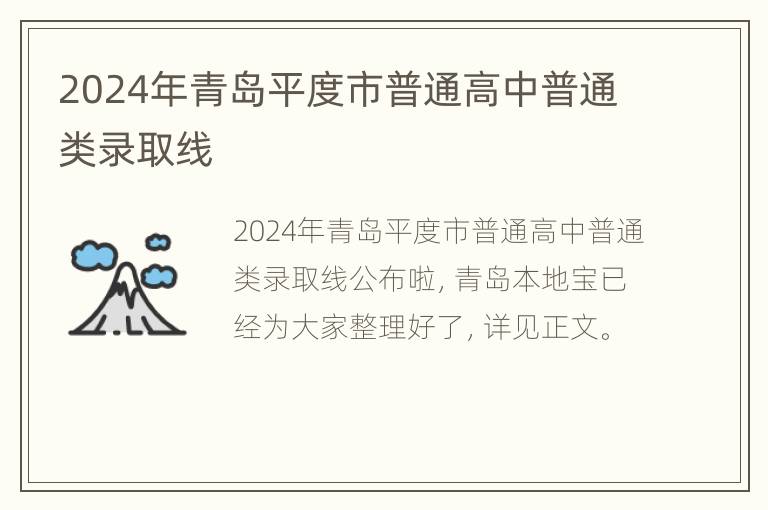 2024年青岛平度市普通高中普通类录取线