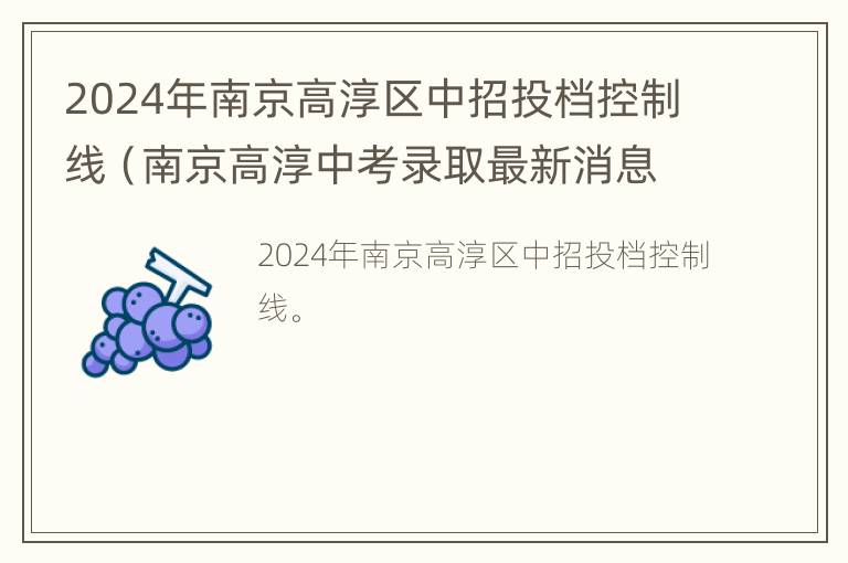 2024年南京高淳区中招投档控制线（南京高淳中考录取最新消息）