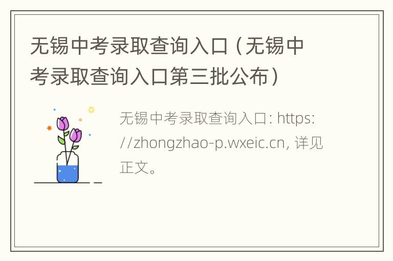 无锡中考录取查询入口（无锡中考录取查询入口第三批公布）