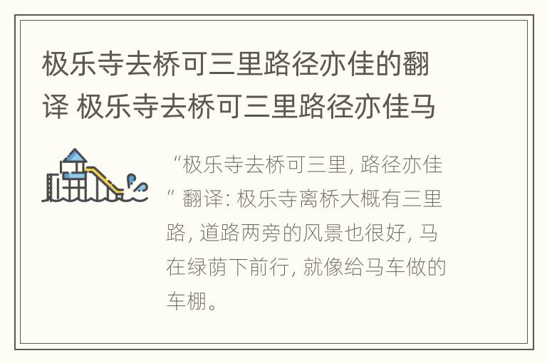 极乐寺去桥可三里路径亦佳的翻译 极乐寺去桥可三里路径亦佳马行绿荫中若张盖翻译