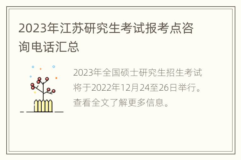 2023年江苏研究生考试报考点咨询电话汇总