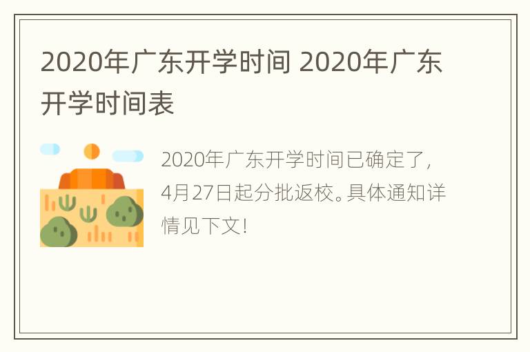 2020年广东开学时间 2020年广东开学时间表