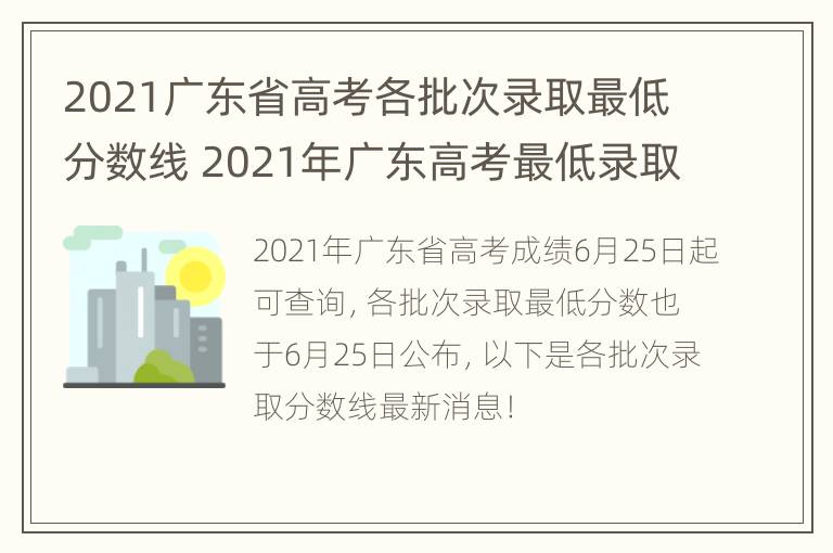 2021广东省高考各批次录取最低分数线 2021年广东高考最低录取分数线