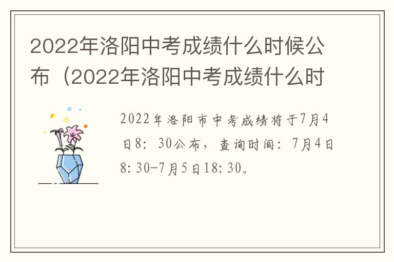 2022年洛阳中考成绩什么时候公布（2022年洛阳中考成绩什么时候公布啊）