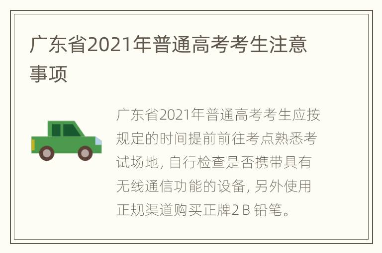 广东省2021年普通高考考生注意事项