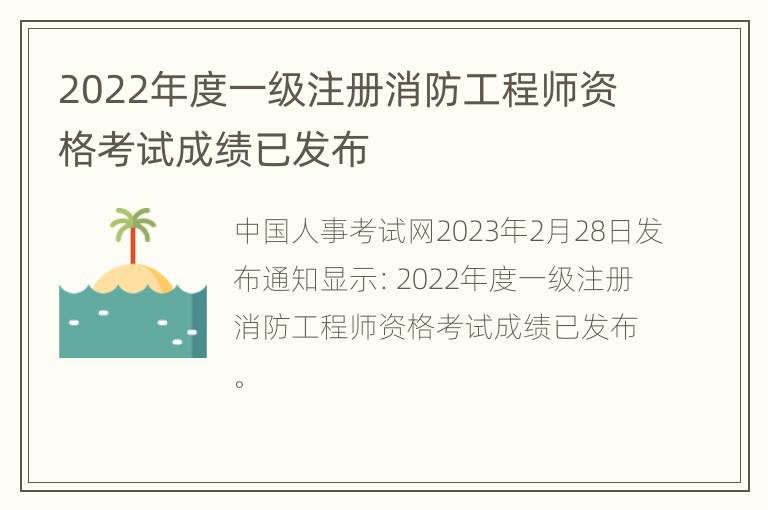 2022年度一级注册消防工程师资格考试成绩已发布