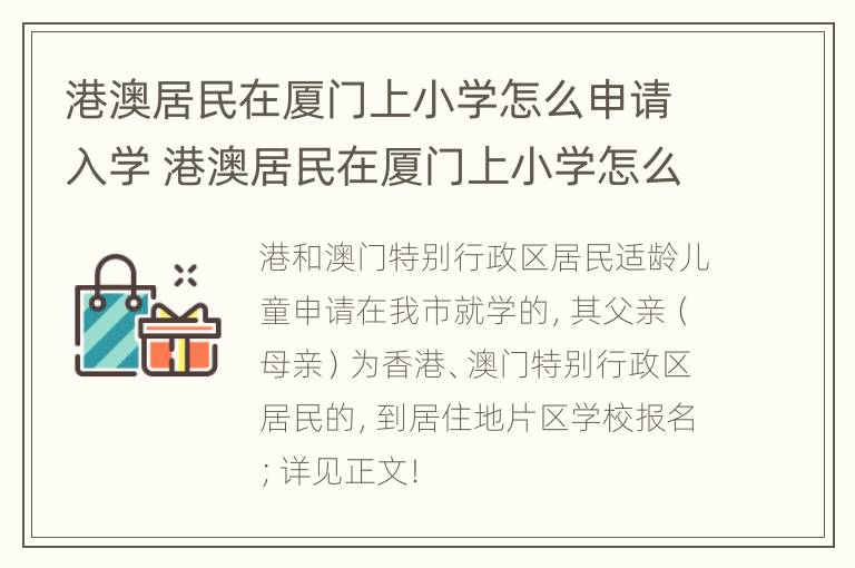 港澳居民在厦门上小学怎么申请入学 港澳居民在厦门上小学怎么申请入学手续