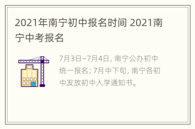 2021年南宁初中报名时间 2021南宁中考报名