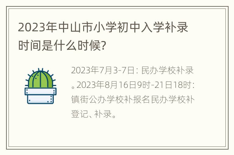 2023年中山市小学初中入学补录时间是什么时候？