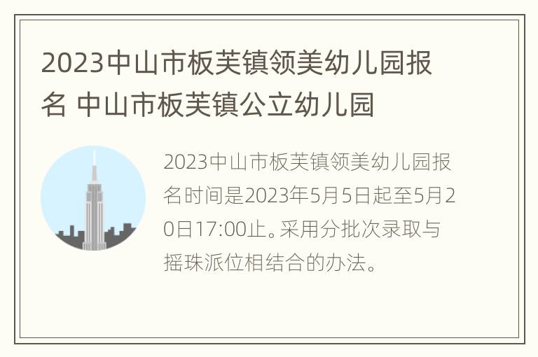 2023中山市板芙镇领美幼儿园报名 中山市板芙镇公立幼儿园