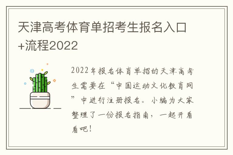 天津高考体育单招考生报名入口+流程2022