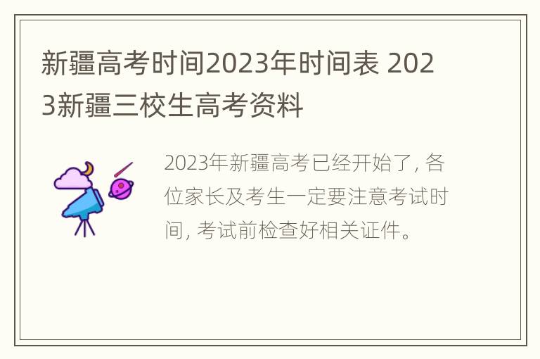 新疆高考时间2023年时间表 2023新疆三校生高考资料