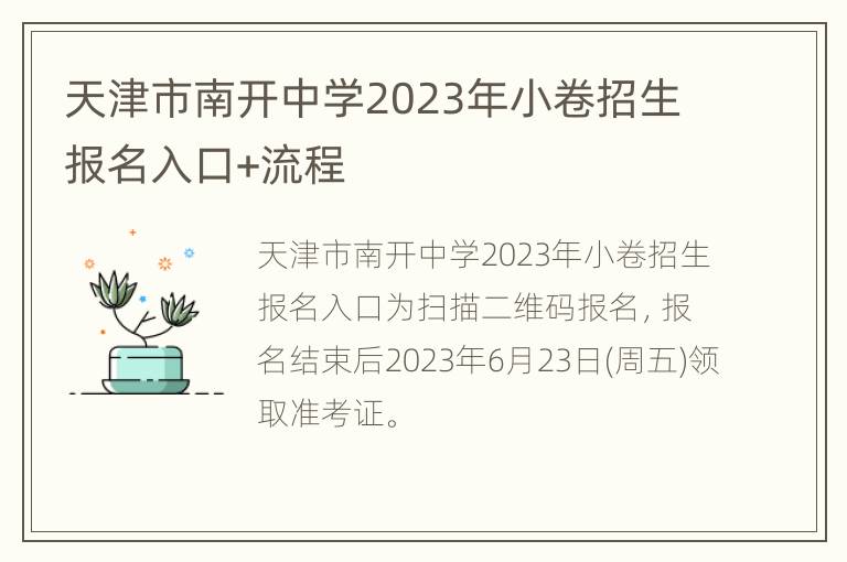 天津市南开中学2023年小卷招生报名入口+流程