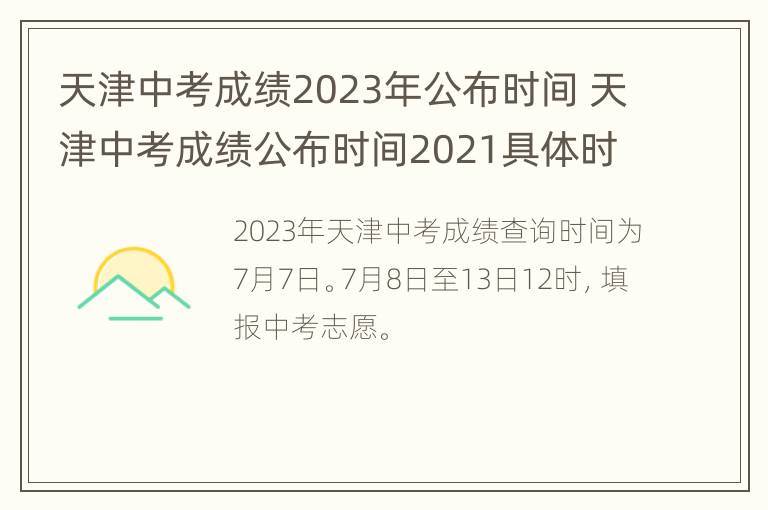 天津中考成绩2023年公布时间 天津中考成绩公布时间2021具体时间