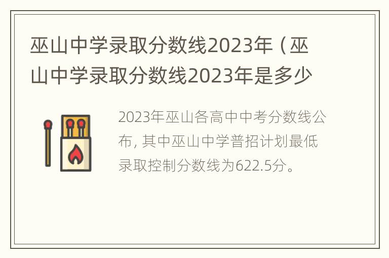 巫山中学录取分数线2023年（巫山中学录取分数线2023年是多少）